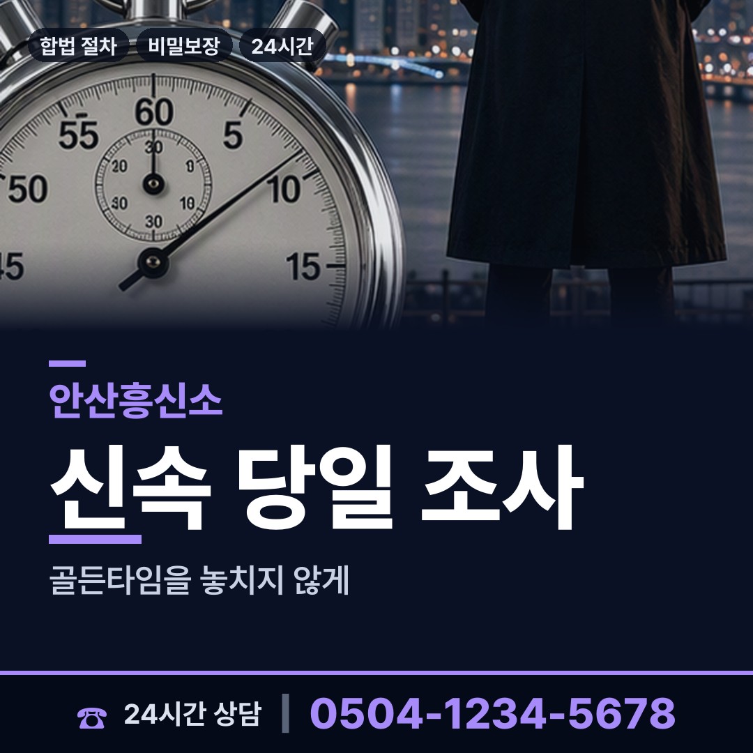 안산 초지동 흥신소 상담 안내