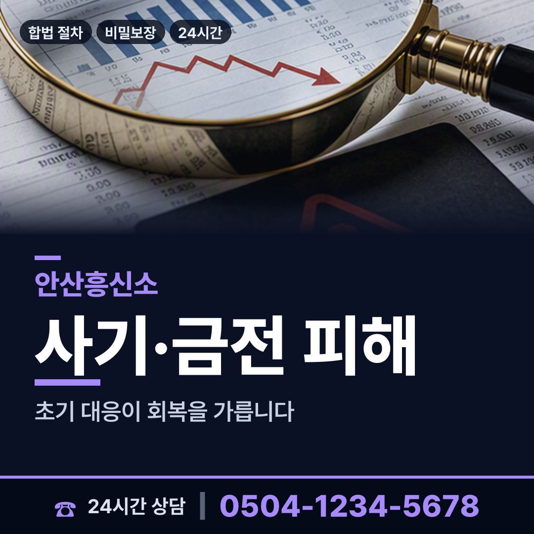 안산 초지동 피해자모임 상담 안내